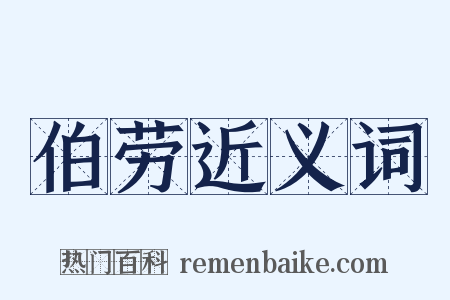 伯劳近义词是什么意思的图片